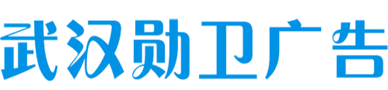 武汉勋卫广告